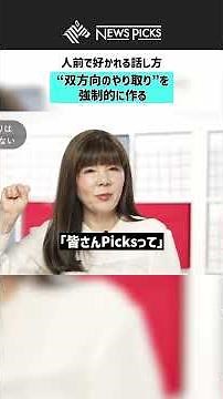 [How to be Liked When Speaking in Public] Force an "Interactive Exchange" #Presentation #PublicSp...
