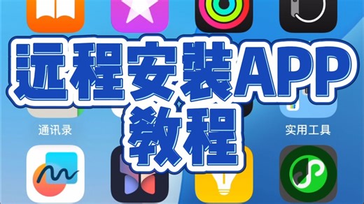 MDM.Plus监管系统 远程安装APP教程