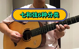 七和弦6种类别:大七和弦，小七和弦，属七，半减七，减七，小大七