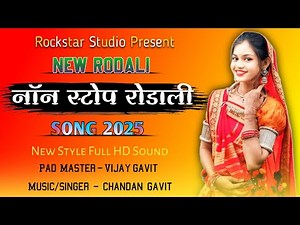 non stop rodali song 2025 || adivasi rodali song || Premi rodali song || RS STUDIO || chandan gavit