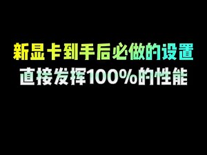 新显卡到手后必做的设置 #电脑小技巧 #电脑知识 #程序员 #干货分享 #显卡