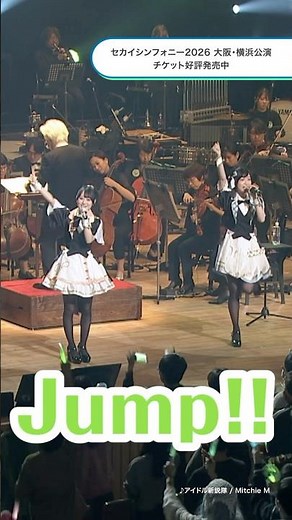セカイシンフォニー2026 チケット一般発売中！前回公演からコーレスの様子をご紹介！ #プロセカ #セカイシンフォニー #アイドル新鋭隊