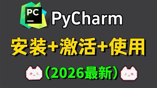 【永久激活码】2026最新python安装 pycharm安装激活教程，一键激活，永久使用，附专业版激活码 安装包，超详细Python教程！