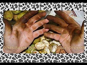 Отмываем руки от зеленых грецких орехов.