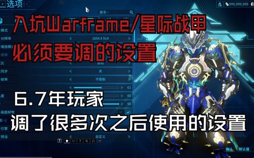 入坑Warframe/星际战甲必须要调的那些画面设置.配置和按键，GGo的个人画面设置推荐