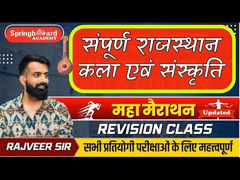 RAS Pre 2025॥Updated Rajasthan Art&Culture॥कला-संस्कृति॥संपूर्ण रिवीजन॥राजवीर सर॥Springboard Academy