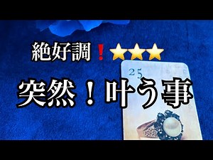 【絶好調⭐️】いきなり❗️突然❤️✨叶う事✨【ルノルマンカードリーディング占い】恐ろしいほど当たる😱
