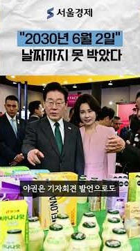 李 대통령 "2030년 6월 2일 절대 안 넘긴다"