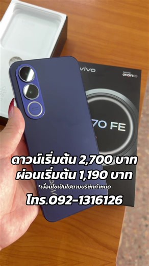 #โทรศัพท์มือถือ Vivo V70 FE(12 256) 📍ราคา 12,999 บาท ดาวน์เริ่มต้น 2,700 บาท ผ่อนเริ่มต้น 1,190 บาท/เดือน สอบถามเพิ่มเติมทักแชทหรือโทร 📲092-1316126 สตาร์มันนี่ สาขากบินทร์บุรีเอ็กเพลส เปิดบริการ 09:00-18:00น.🙏🏻 🛑หยุดทุกวันพุธและวันนักขัตฤกษ์
