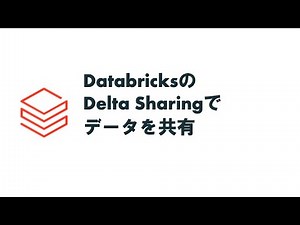 DatabricksのDelta Sharingでデータを共有#databricks #deltasharing