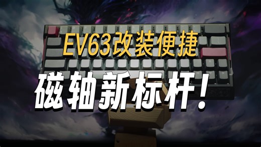 7530671550438182182IQUNIX EV63-真旗舰，看得见 #IQUNIX #IQUNIXEV63 #三角洲行动 #无畏契约 #磁轴键盘