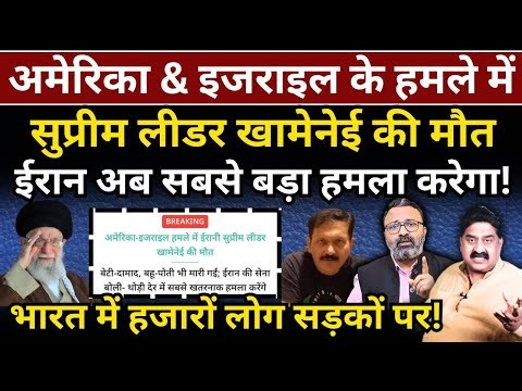 Khamenei Dead : America & Israel के हमले में शहीद। Iran अब सबसे बड़ा हमला करेगा!