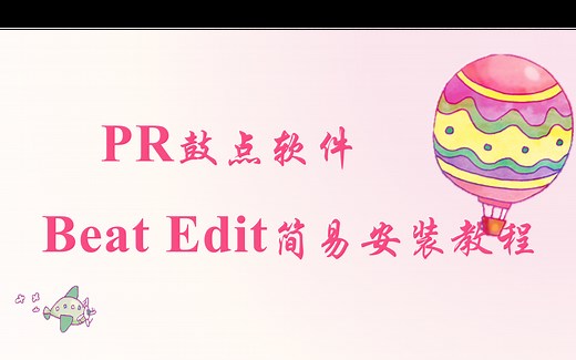 【Beat Edit安装教程】踩坑无数，总结的最简单的PR踩点插件Beat Edit安装教程！