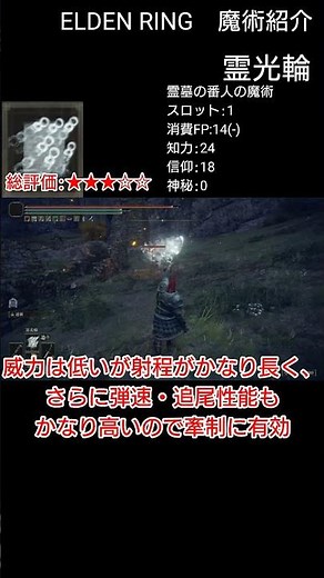 ELDEN RING #104 魔術紹介「霊光輪」