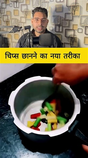 चिप्स छानने का नया तरीका #fact #tricks #facts #knowledge #information #shortsviral #shortvideos
