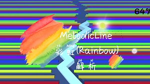 全站首发！MelodicLine彩虹完美通关解析（无引导线）