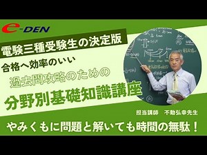 【電験三種過去問攻略】不動弘幸先生の理論＆機械 分野別基礎知識