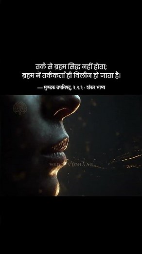 The Truth no intellect can reach #vedanta #upanishad #selfrealization