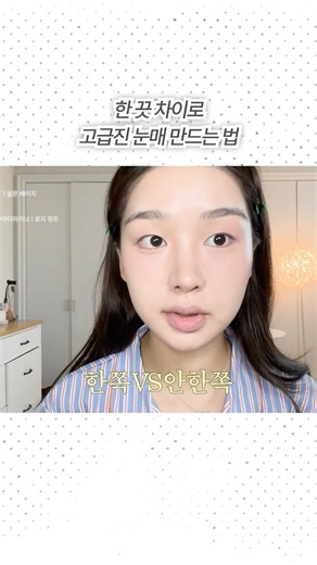 아이라인 한 끗 차이로 고급진 눈매 만들기