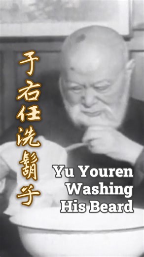Yu Youren was the first president of the Control Yuan of the Republic of China. He served as president of the Control Yuan from February 1931 until his death in November 1964, a term of nearly 34 years. He was the longest-serving president of the five branches of government in the history of the Republic of China. 于右任為中華民國首任監察院長，自1931年2月開始擔任監察院院長，直至1964年11月辭世為止，任期近34年，是中華民國歷史上在任最久的五院院長。 #于右任 #洗臉 #洗鬍子 #監察院 #fblifestyle | 張哲生