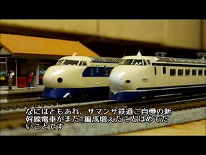 マイクロエース1000形新幹線曲線通過テスト