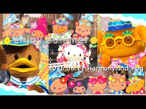 vlog｜夏のハーモニーランド🎡2026.08.11｜サンリオ｜お盆のお休みを前に楽しんできた🌺
