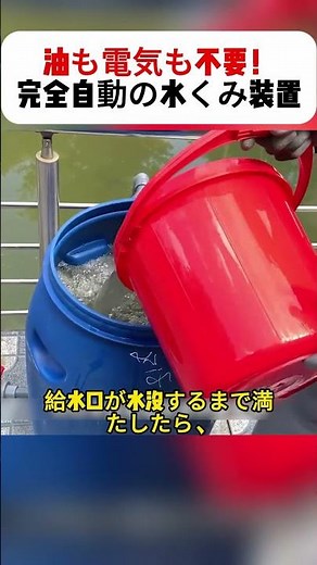 油も電気も不要！完全自動の水くみ装置 #DIY #虹吸原理 #自動給水 #家庭DIY #発明アイデア