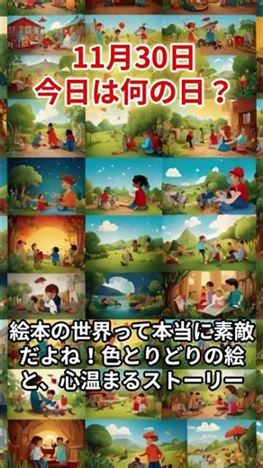 25 11月30日今日は何の日？「絵本の日」#雑学 #何の日