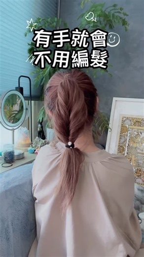 有手就會♥不用編髮！ 收藏起來，下次約會/上班直接用 #umie髮型教學 記得追蹤我喔！ 你的髮型參考書♥ #日系髮型 #日系編髮 #約會穿搭 #髮型教學 #編髮 #女生髮型 #新手髮型 #hairtutorial | Umie