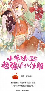 小师妹明明超强却过分沙雕，第一话：穿书炮灰今天开始摆烂了#漫画