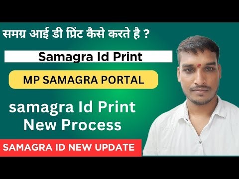 समग्र आई डी प्रिंट कैसे करते है ? | mp samagra portal new update | Samagra id print kaise karte hai