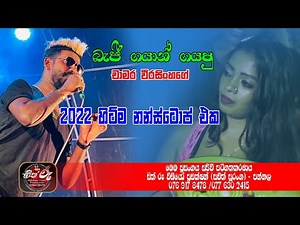 බැජී ගයාන් ගයන චාමර වීරසිංහගේ 2022 පට්ටම නන්ස්ටොප් එක/Beji Live Band Show 2022/Chamara Weerasinghe