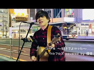2020.01.11 極寒路上まさかのアウター脱いで、、、『バンザイ〜好きでよかった〜』 ウルフルズ covered by 優里