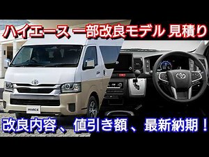 改良後ハイエース 見積り！変更点、お勧めオプション、値引き、納期を紹介！GL トヨタ バン ワゴン コミューター