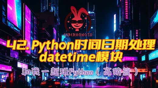 Python时间日期处理datetime模块(和我一起玩Python)