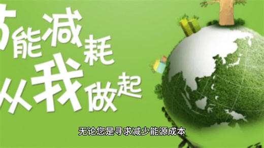 实时响应的能源管理系统：优化节能减排