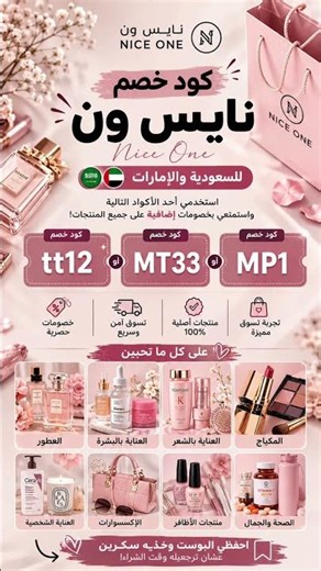 🔥 لا تطلب من نايس ون (Nice One) قبل ما تستخدم كود الخصم! 💄✨إذا كنت في السعودية أو الإمارات