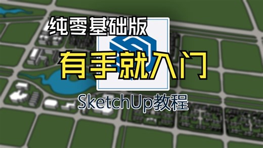 SketchUp教程01 纯零基础版 有手就入门