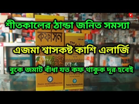 শীতকালে অতিরিক্ত ঠান্ডা কাশি কফ বুকে জমে থাকলে এই ওষুধটি সেবন করুন।