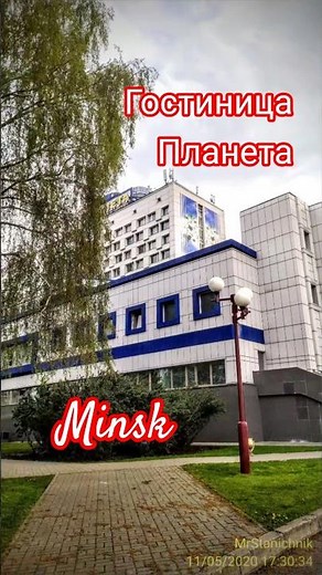 Гостиница Планета. Минск.