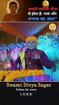 बगुला भगत #swamidivyasagar #motivation #tulsi #vitalshorts #bikaner