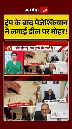 Chitra Tripathi On Iran US Deal : Trump के बाद पेजेश्कियान ने लगाई डील पर मोहर! | #shortvideo