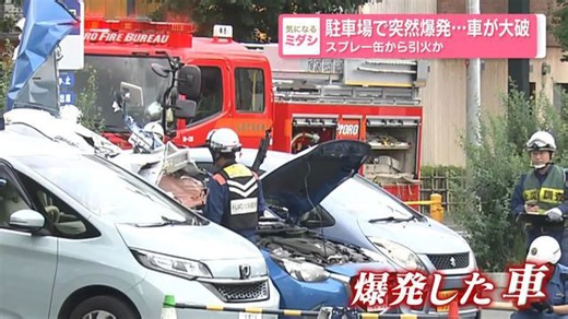 駐車場でおきた車爆発の瞬間スプレー缶のガスから引火