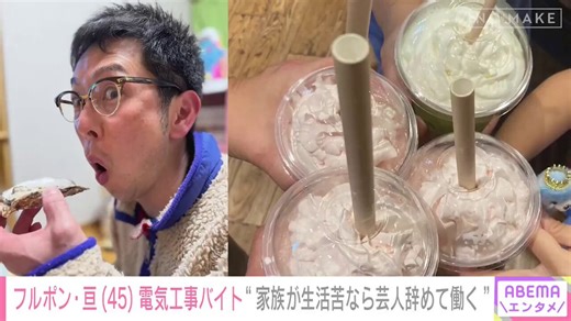 【密着】フルーツポンチ・亘「月収180万円→8万円」に 月の半分は電気工事バイト亘はコロナ禍で芸人の仕事が激減し、貯金を切り崩して生活していたことを告白。「生活苦なら芸人を辞めて働く」と妻に伝えた際、「妻は返答が難しいのか黙っていた」と夫婦の切羽詰まった様子を語った。