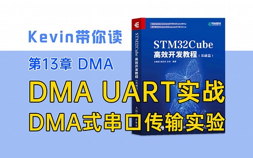 【13.2】DMA UART实战：DMA式串口传输实验—带你读《STM32Cube高效开发教程基础篇》