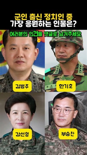 군인 출신 정치인 중 가장 응원하는 인물은?