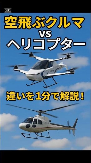 空飛ぶクルマって何？ヘリとの違いがすぐわかる！ #空飛ぶクルマ #未来の乗り物 #ヘリコプターとの違い #空飛ぶ車 #ステーション #万博 #TOYOTA #ヘリコプター #違い