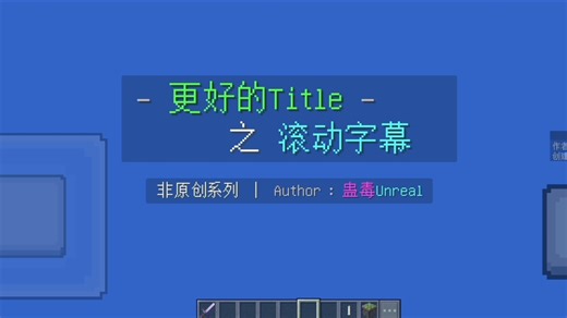 [MCPE] 原版指令丨更好的Title丨滚动字幕