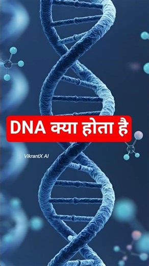 DNA क्या होता है? | 1 Minute में DNA Explained | Science Facts in Hindi