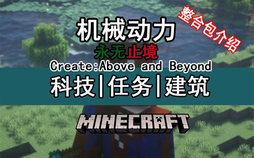 以机械动力为主的整合包都有些什么模组内容【我的世界整合包介绍】